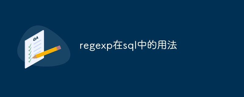 regexp在sql中的用法