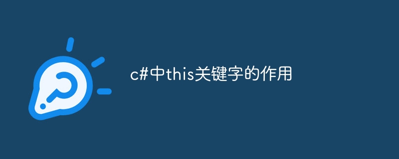 c#中this关键字的作用