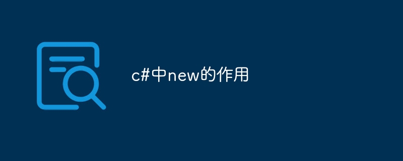 c#中new的作用