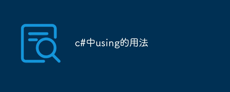 c#中using的用法