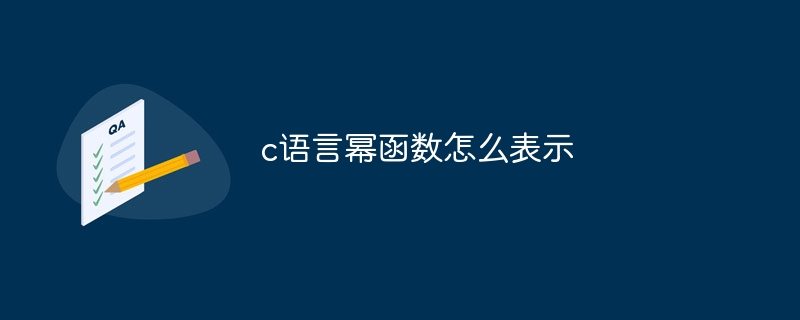 c语言幂函数怎么表示