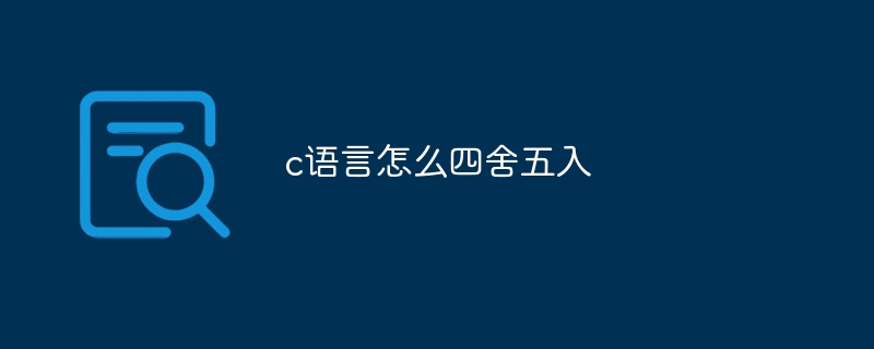 c语言怎么四舍五入