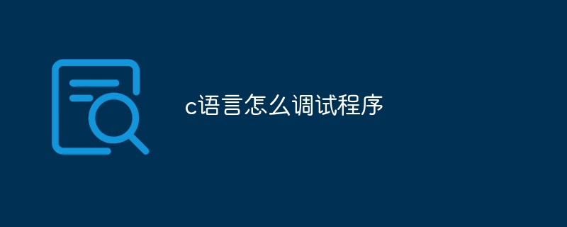 c语言怎么调试程序