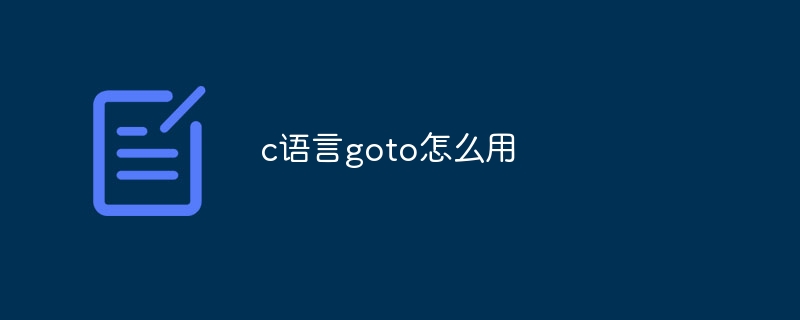 c语言goto怎么用