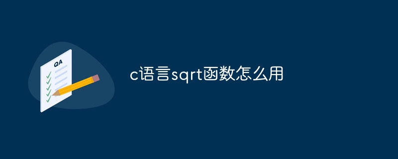 c语言sqrt函数怎么用