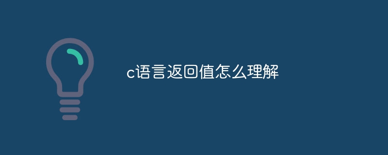 c语言返回值怎么理解