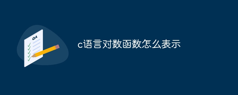 c语言对数函数怎么表示