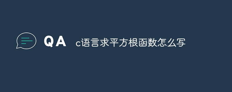 c语言求平方根函数怎么写