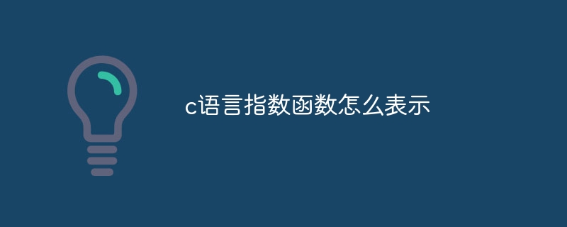 c语言指数函数怎么表示