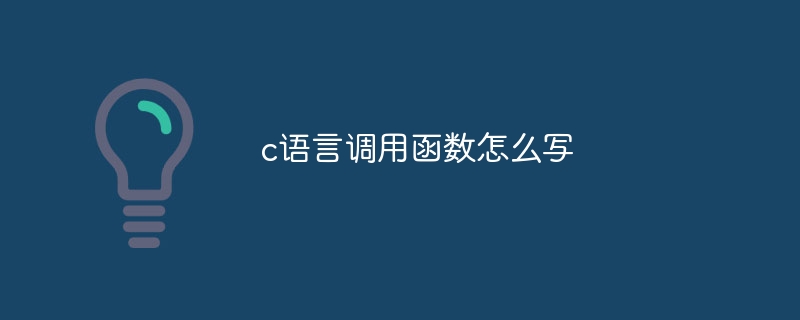 c语言调用函数怎么写