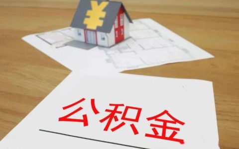 住房公积金有哪些好处 主要有六种好处