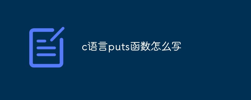 c语言puts函数怎么写