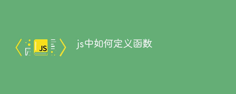 js中如何定义函数