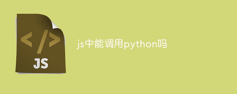 js中能调用python吗