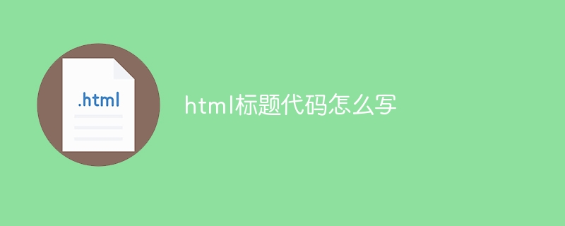 html标题代码怎么写