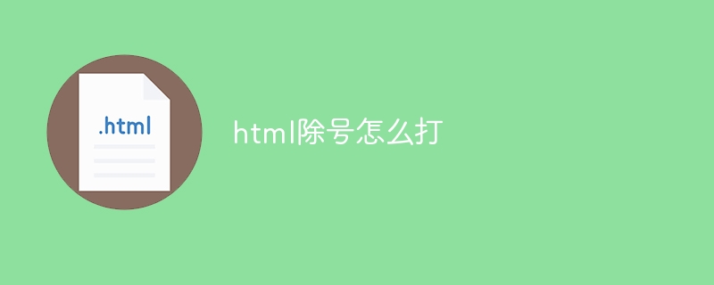 html除号怎么打