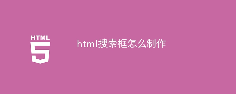 html搜索框怎么制作