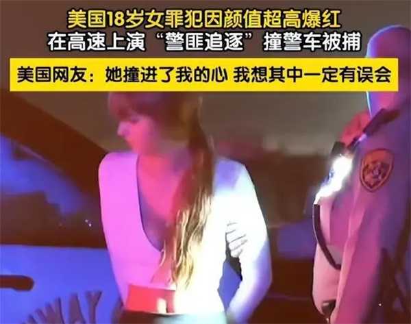 美国18岁女罪犯飙车被捕