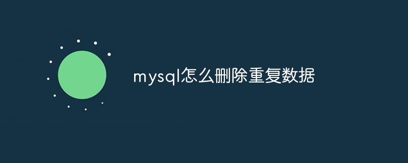 mysql怎么删除重复数据