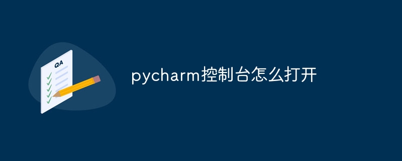 pycharm控制台怎么打开