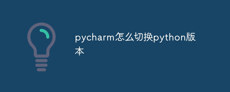 pycharm怎么切换python版本