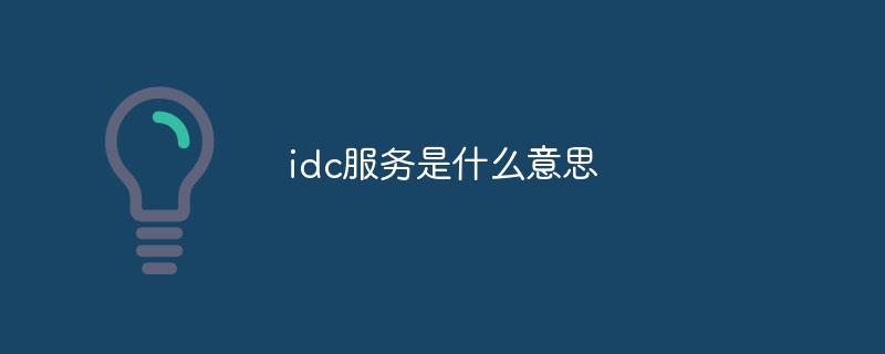 idc服务是什么意思