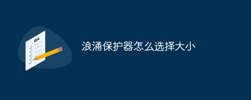 浪涌保护器怎么选择大小