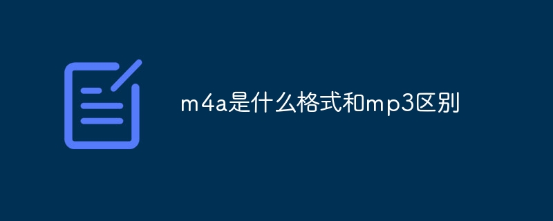 m4a是什么格式和mp3区别