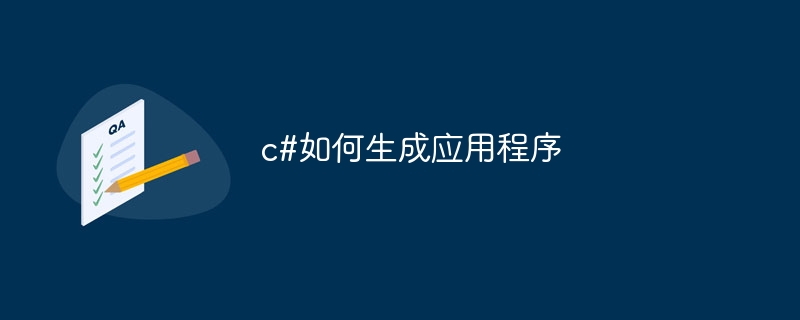 c#如何生成应用程序