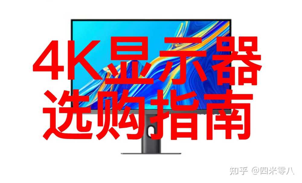 如何选购4K显示器? 2024年最新4K显示器推荐及选购攻略插图