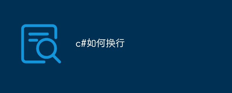 c#如何换行