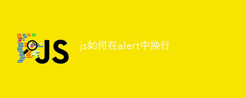 js如何在alert中换行