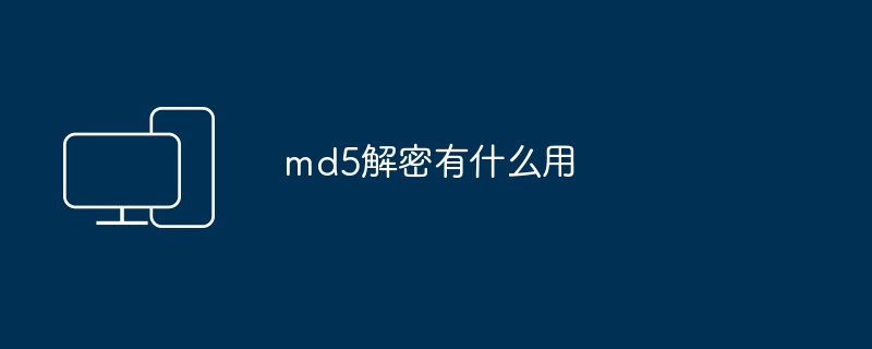 md5解密有什么用