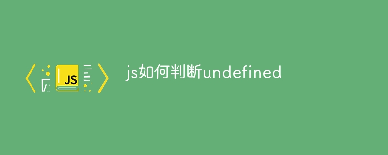 js如何判断undefined