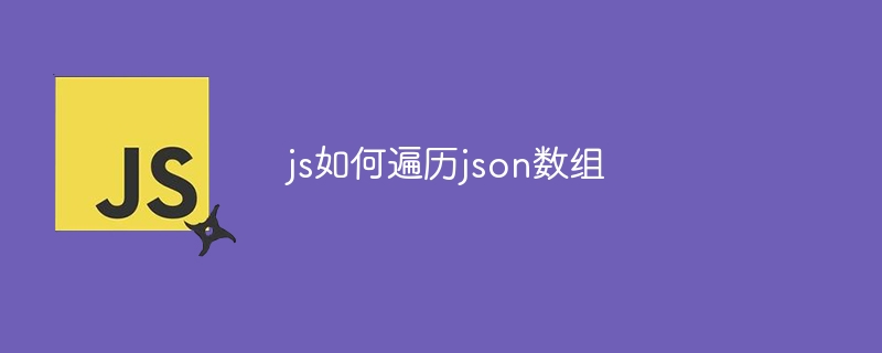 js如何遍历json数组