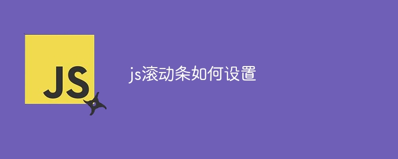 js滚动条如何设置