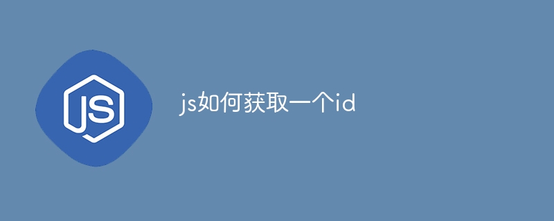 js如何获取一个id