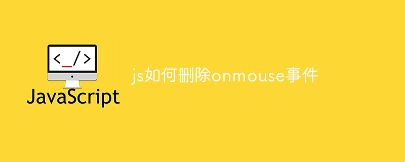 js如何删除onmouse事件