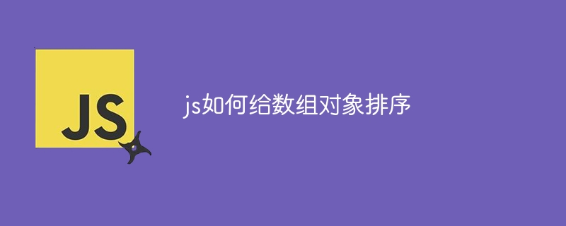 js如何给数组对象排序