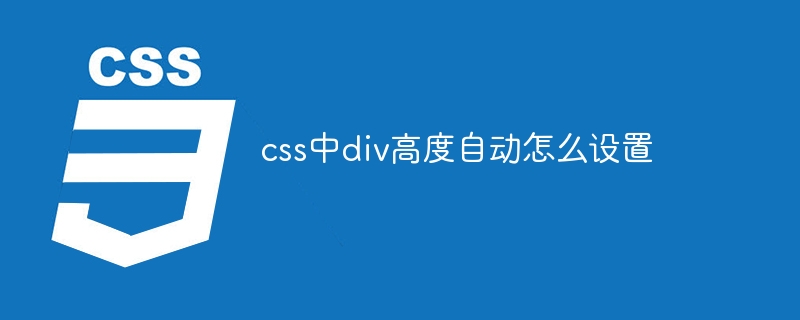 css中p高度自动怎么设置