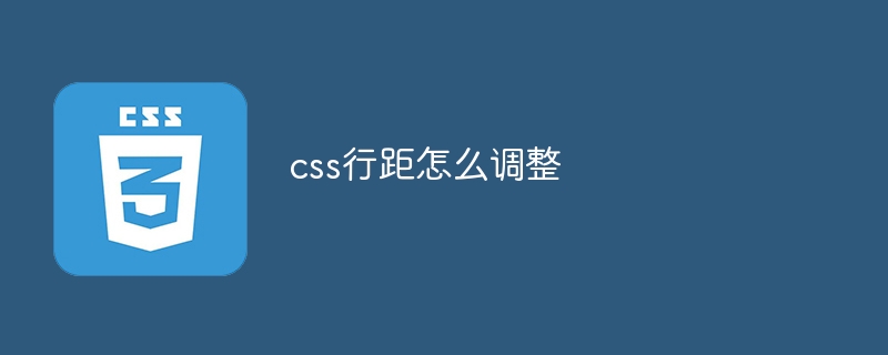 css行距怎么调整