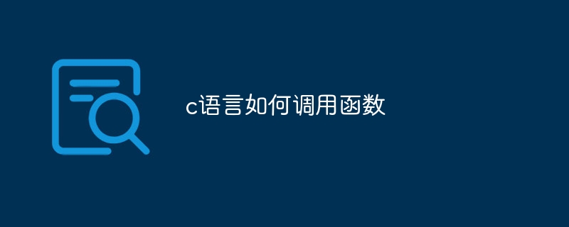 c语言如何调用函数