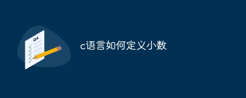 c语言如何定义小数