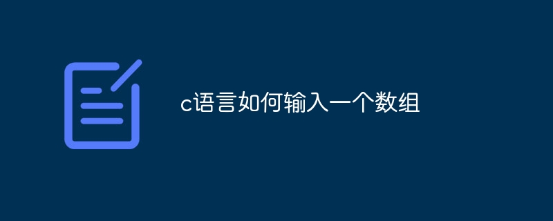 c语言如何输入一个数组