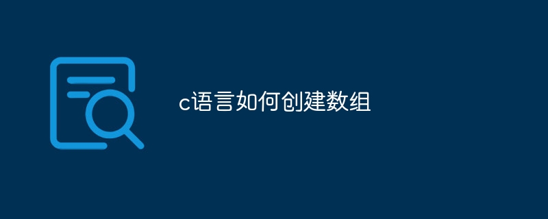 c语言如何创建数组