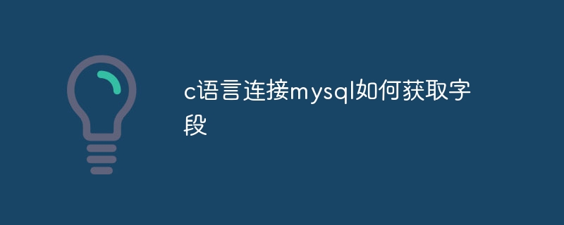 c语言连接mysql如何获取字段