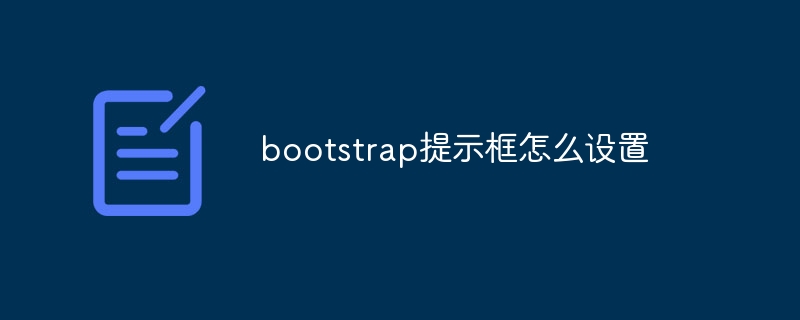 bootstrap提示框怎么设置