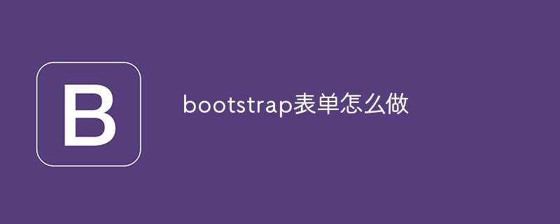 bootstrap表单怎么做