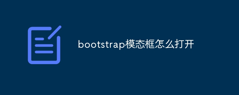 bootstrap模态框怎么打开