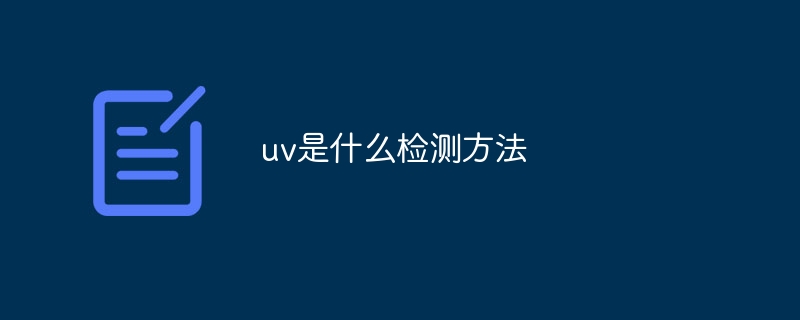 uv是什么检测方法